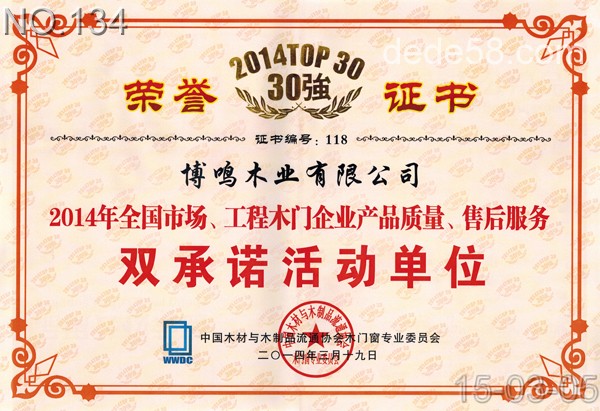 博鸣木业中国木业30强证书